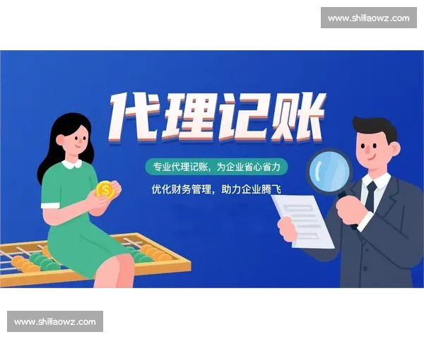 企业代理记账服务全面解析助力中小企业财务管理优化